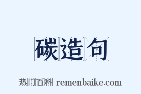 碳造句是什么意思的图片